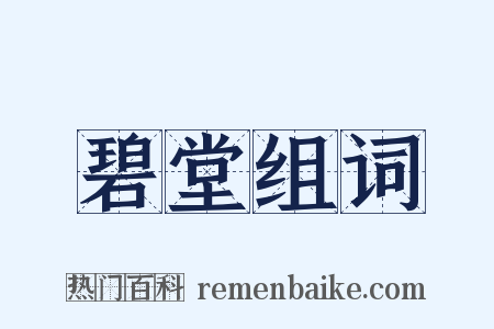 碧堂组词是什么意思的图片